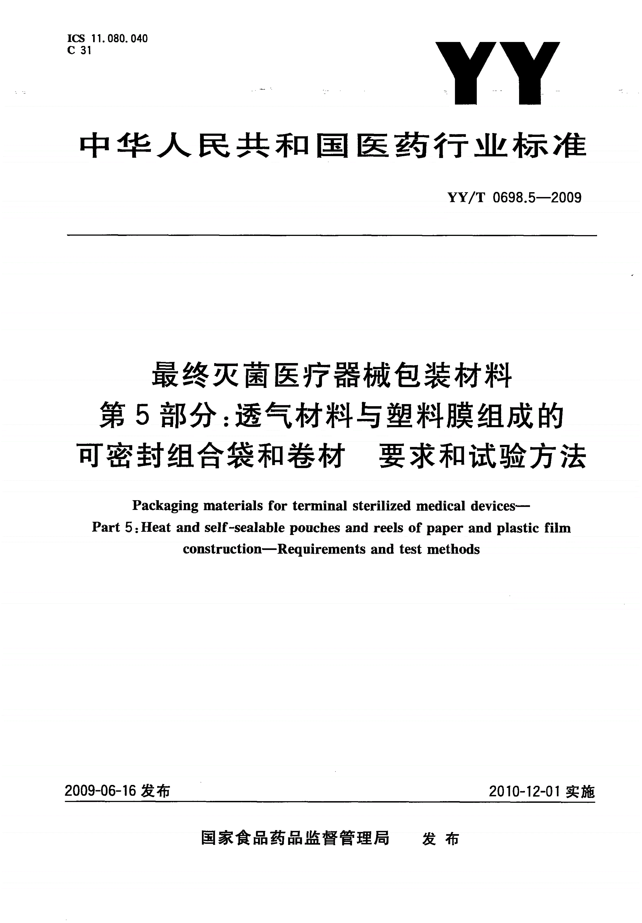 YY/T 0698.5-2009 最终灭菌医疗器械包装材料 第5部分：透气材料与塑料膜组成的可密封组合袋和卷材 要求和试验方法-第1页