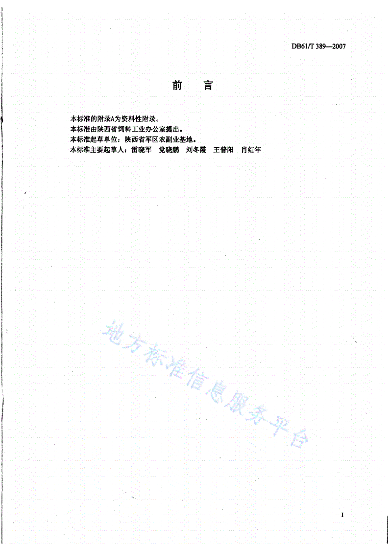 DB61/T 389-2007 黄羽肉鸡、肉杂鸡、土杂鸡、乌骨鸡浓缩饲料-第2页
