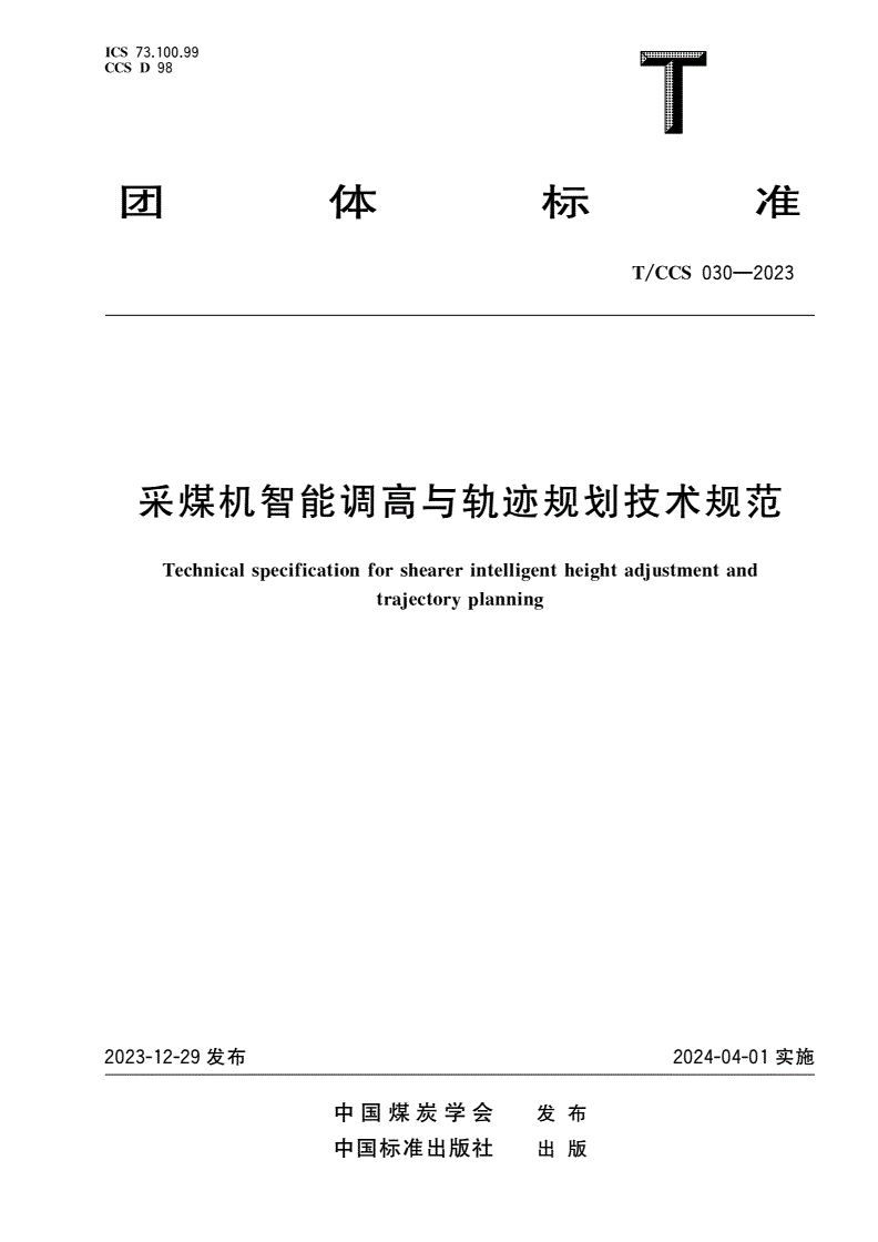 T/CCS 030-2023 采煤机智能调高与轨迹规划技术规范-第1页