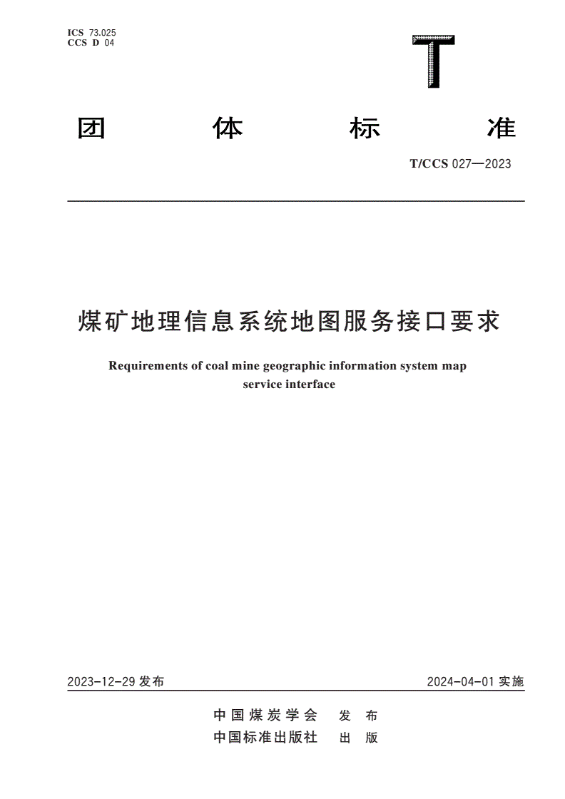 T/CCS 027-2023 煤矿地理信息系统地图服务接口要求-第1页