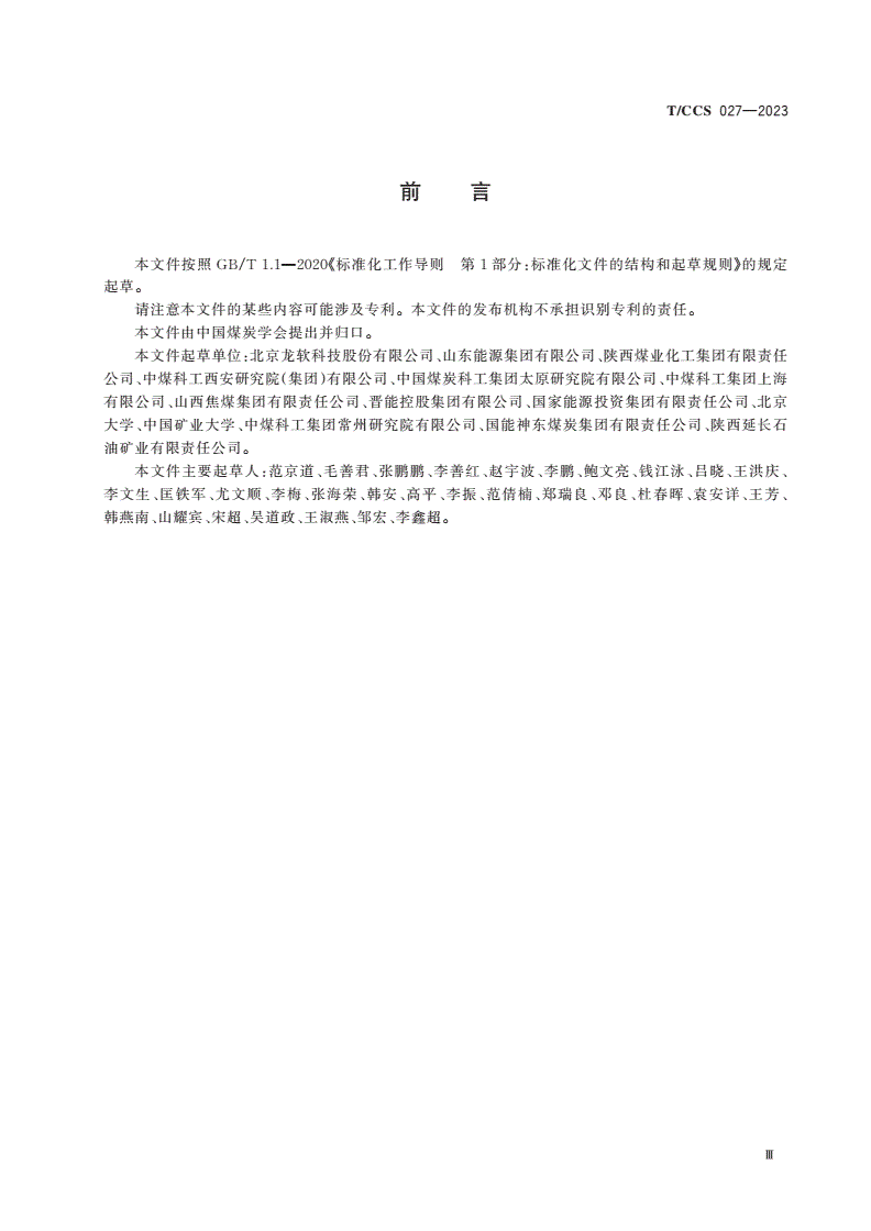 T/CCS 027-2023 煤矿地理信息系统地图服务接口要求-第3页