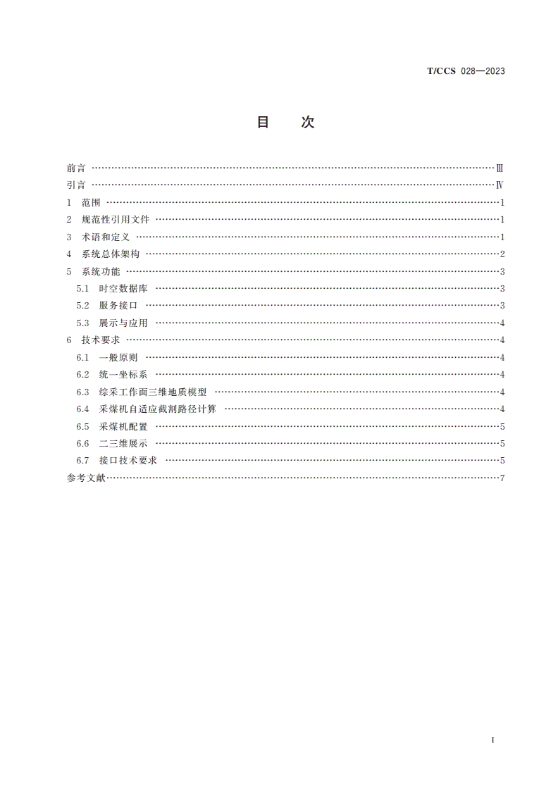 T/CCS 028-2023 基于地理信息系统的工作面截割模板自动生成系统技术要求-第2页
