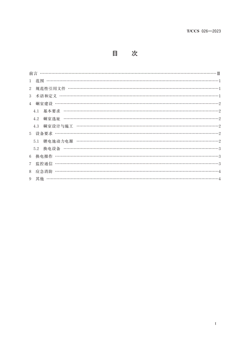 T/CCS 026-2023 煤矿防爆锂电池车辆动力电源换电安全技术要求-第2页
