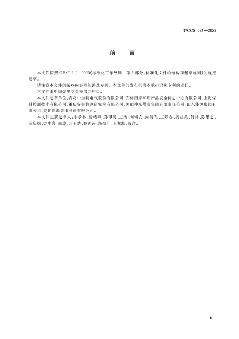 T/CCS 031-2023 矿用隔爆兼本质安全型变频调速一体机-第3页