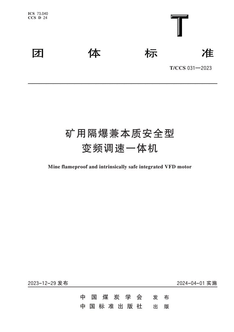 T/CCS 031-2023 矿用隔爆兼本质安全型变频调速一体机-第1页