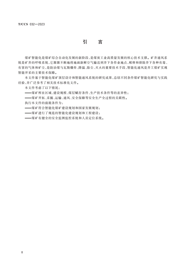 T/CCS 032-2023 矿井智能化通风系统建设技术规范-第3页