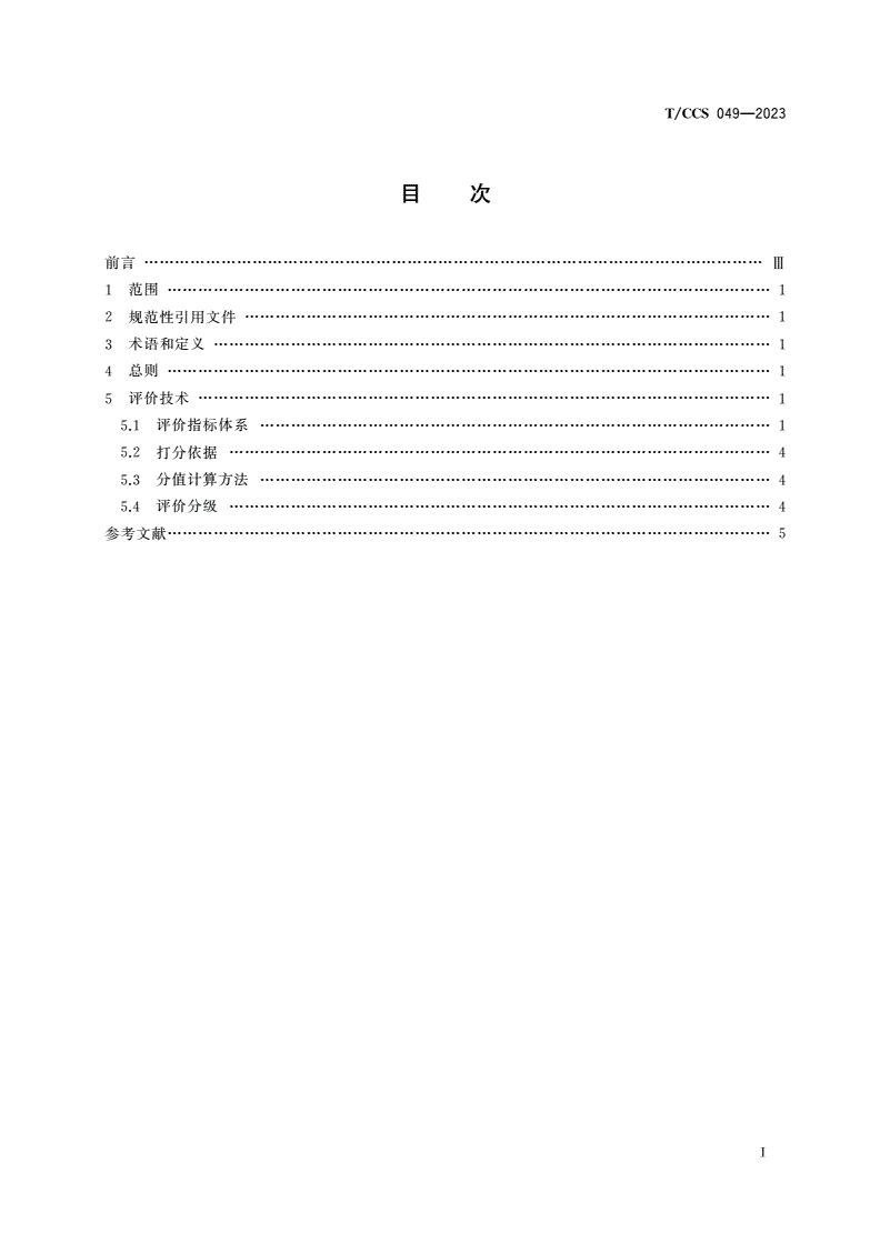 T/CCS 049-2023 绿色煤炭资源评价技术规范-第2页