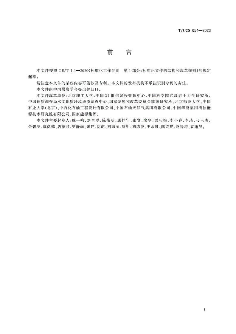 T/CCS 054-2023 碳捕集、利用与封存示范项目数据管理要求-第2页