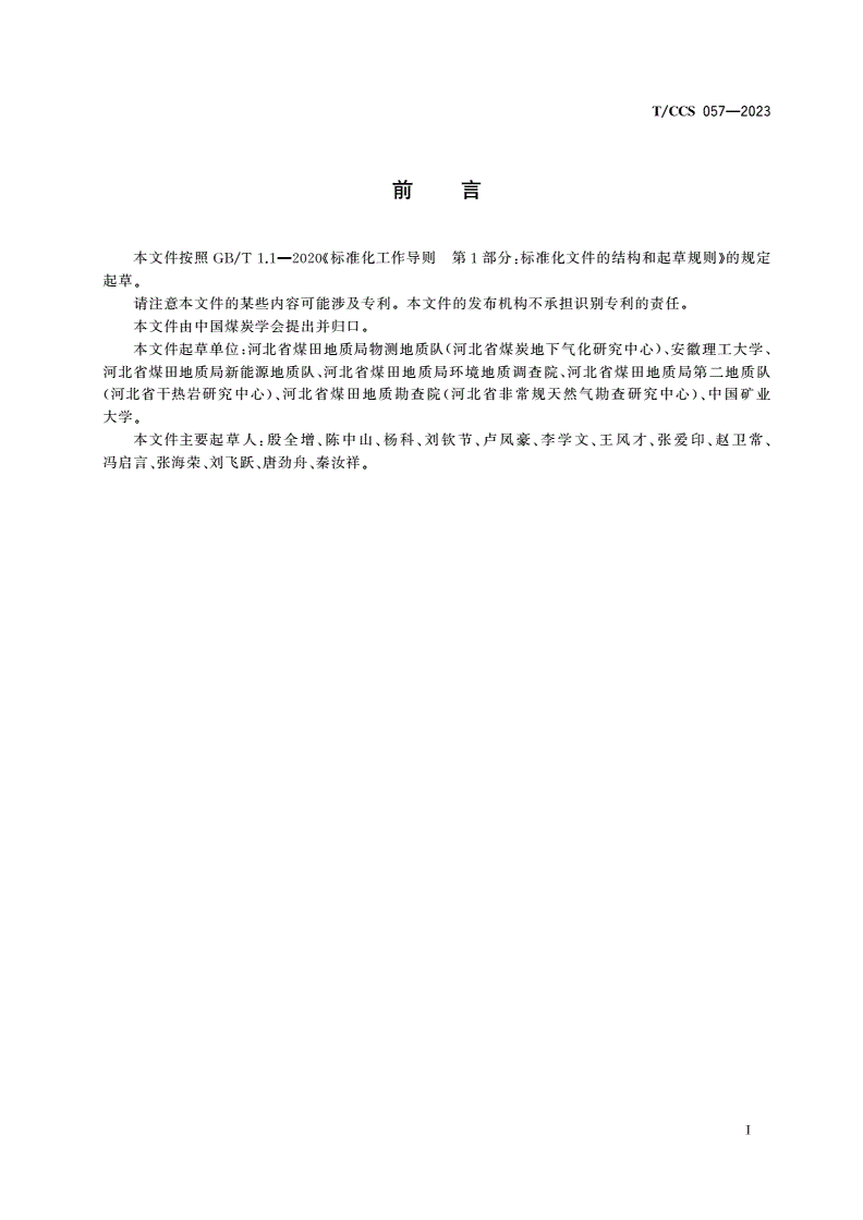 T/CCS 057-2023 关闭煤矿多要素综合调查技术规范-第2页