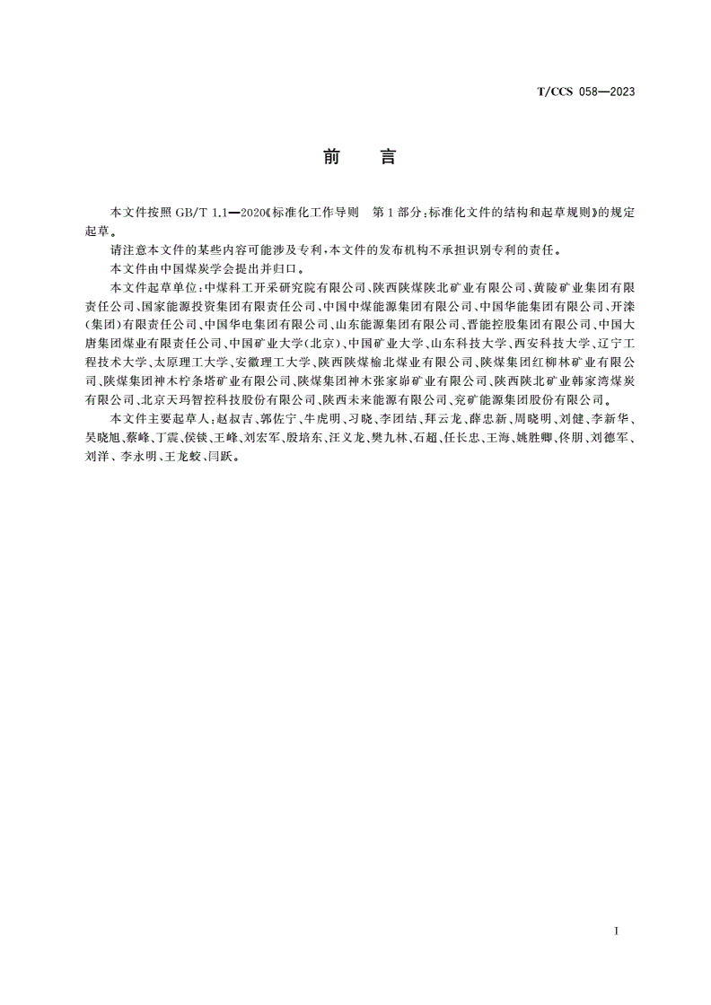T/CCS 058-2023 智能化煤矿运维术语和定义-第2页