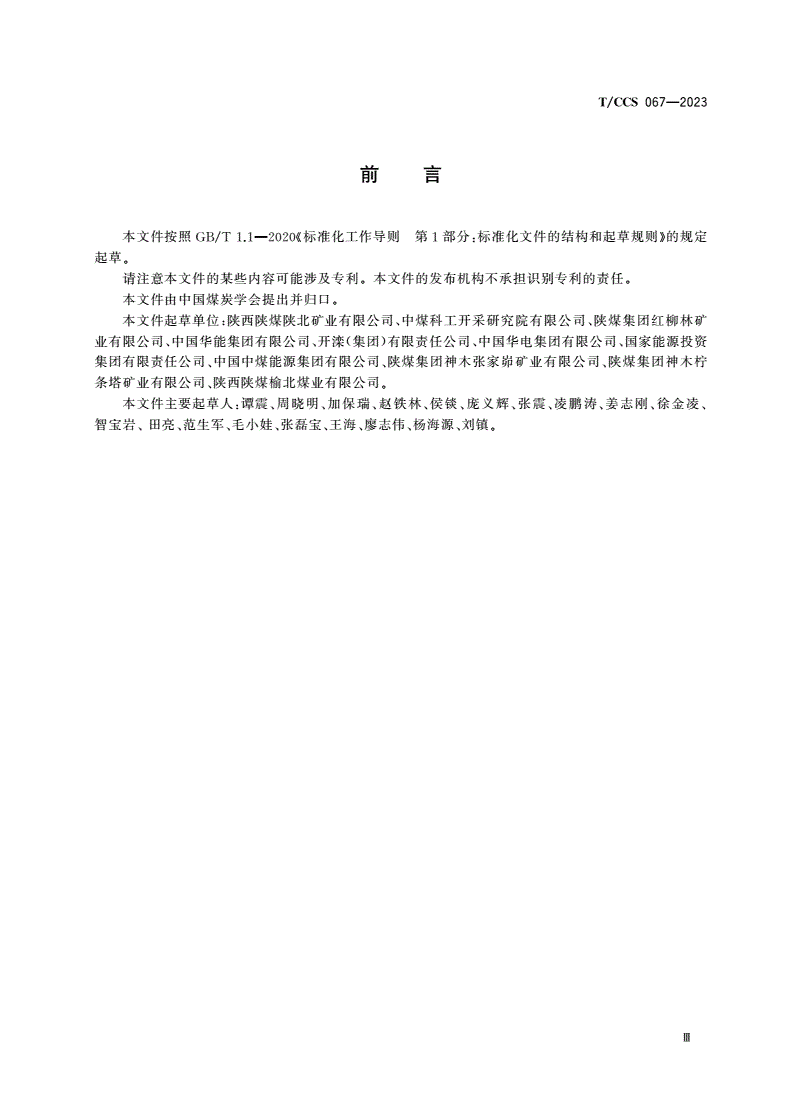 T/CCS 067-2023 智能化煤矿顶板监测系统运维管理规范-第3页