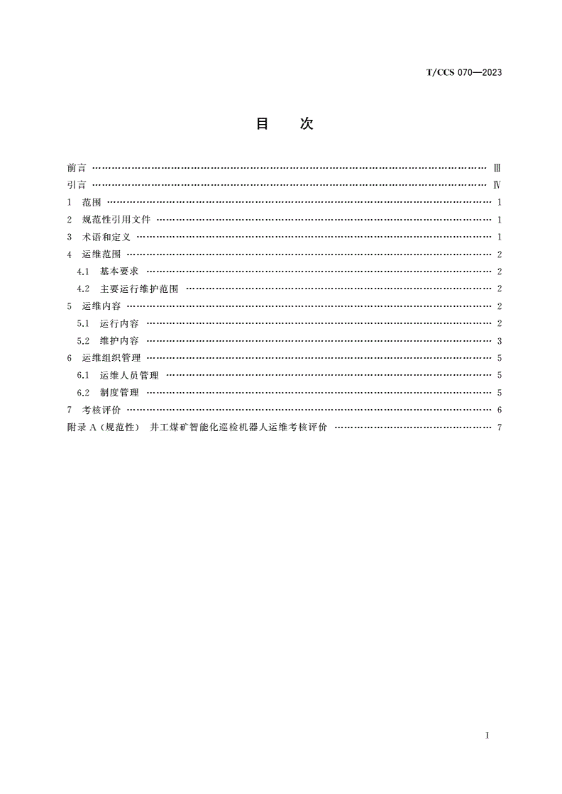 T/CCS 070-2023 井工煤矿智能化巡检机器人运维管理规范-第2页