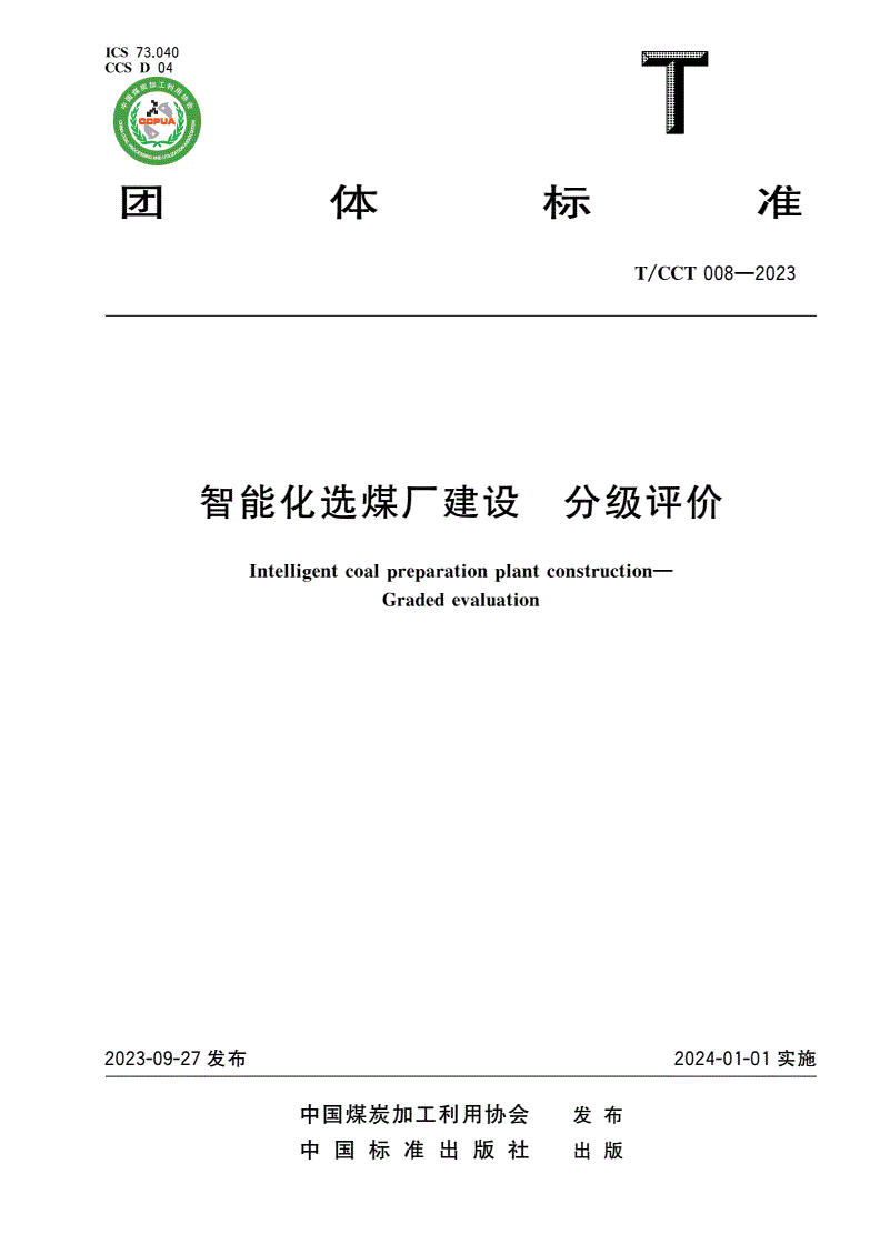T/CCT 012-2023 T/CCCAT 008-2023 干法选煤工程设计规范-第1页
