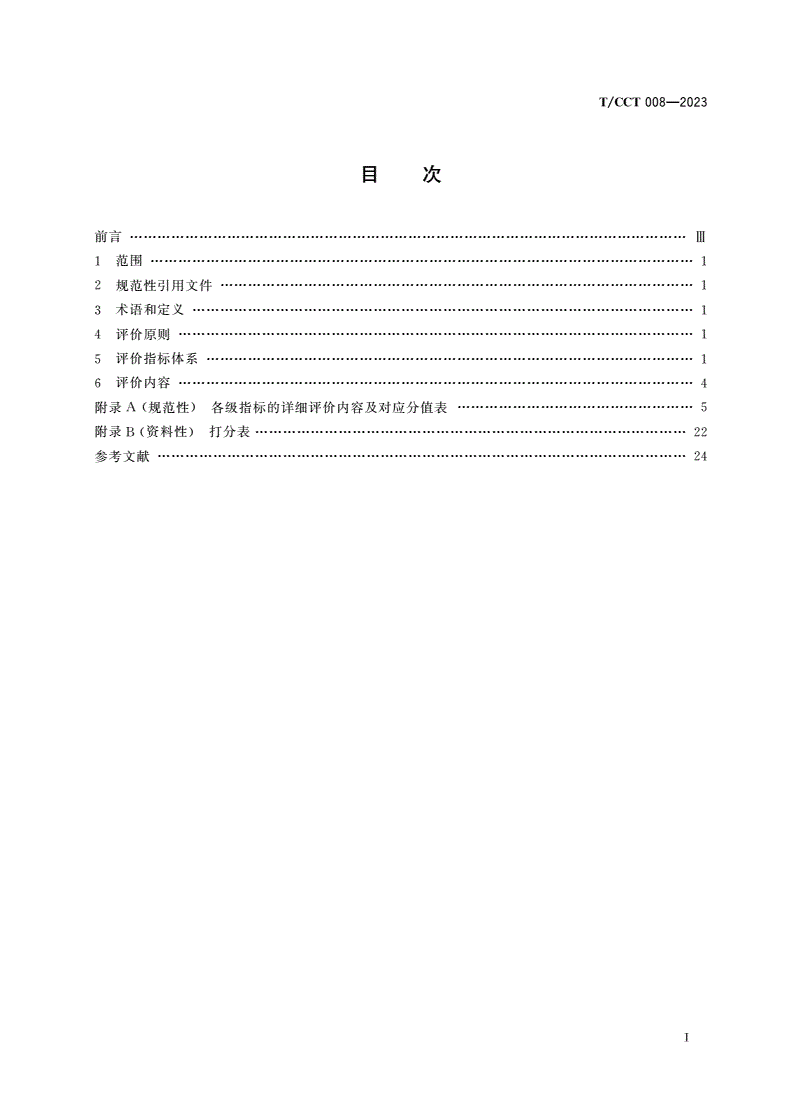 T/CCT 012-2023 T/CCCAT 008-2023 干法选煤工程设计规范-第3页