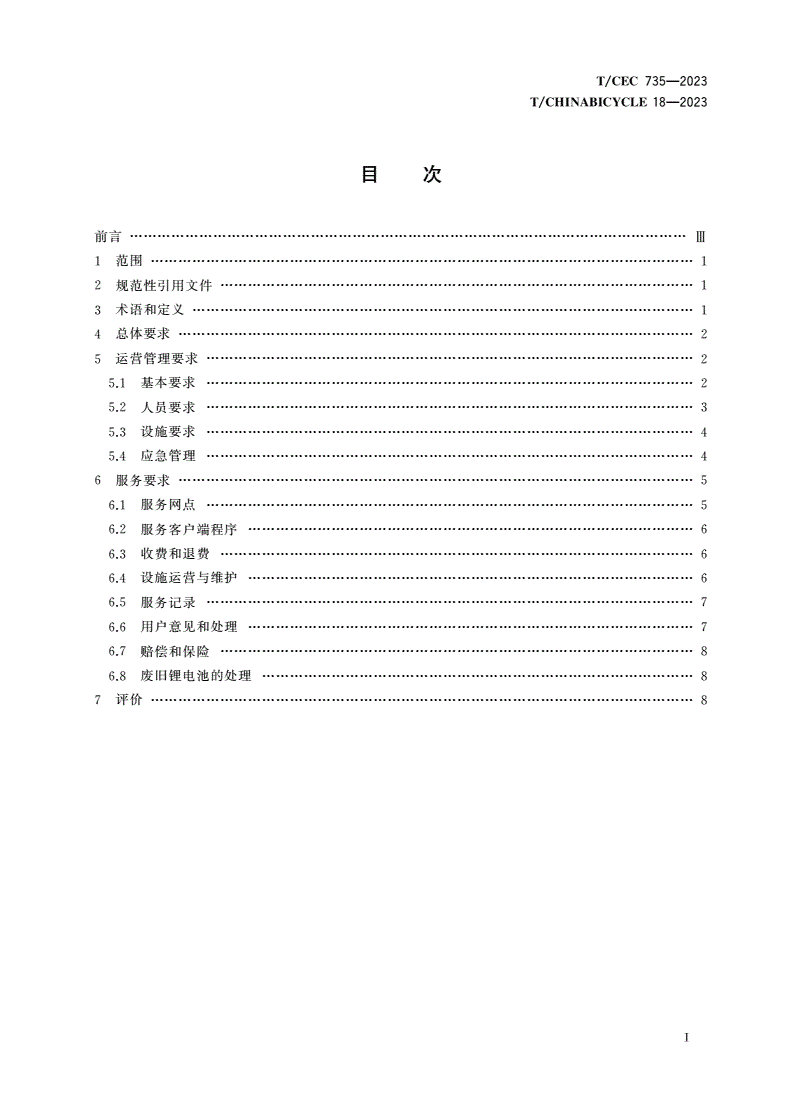 T/CEC 735-2023 T/CHINABICYCLE 18-2023 电动自行车集中充电设施运营管理服务规范-第2页