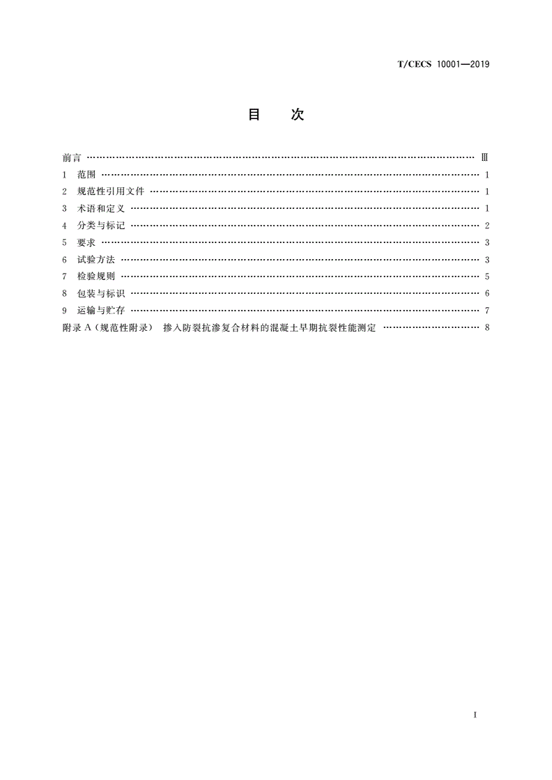 T/CECS 10001-2019 用于混凝土中的防裂抗渗复合材料-第2页