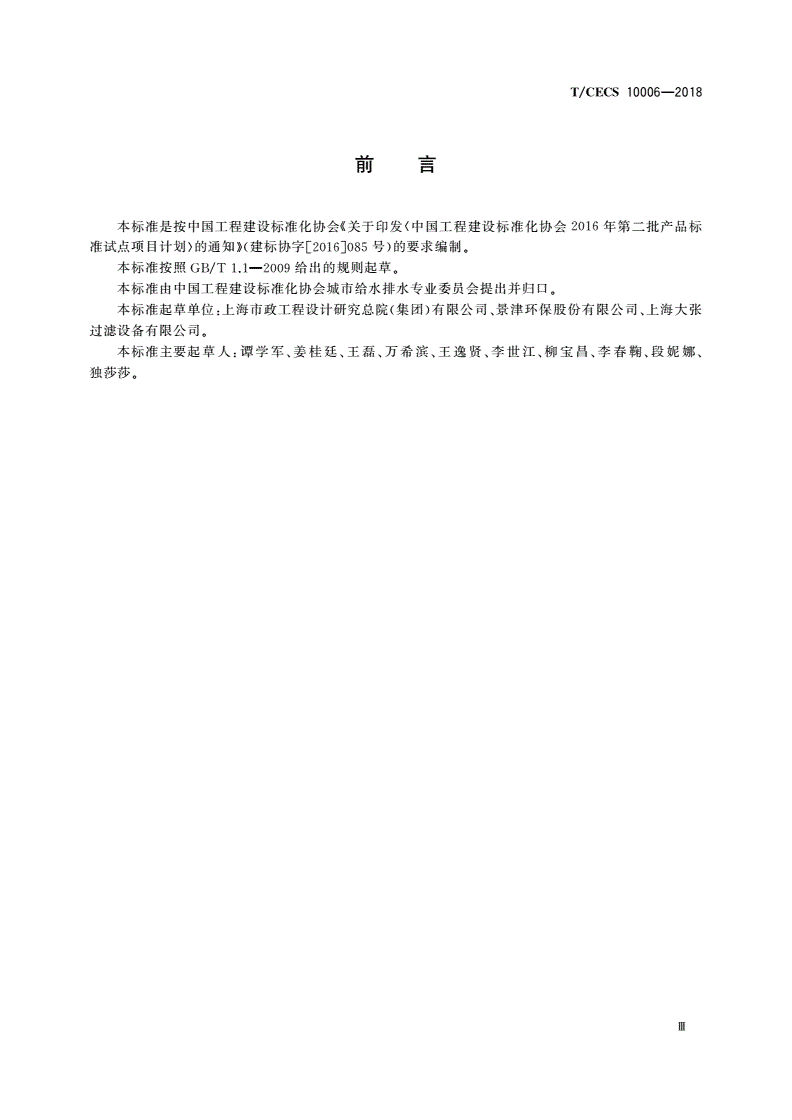 T/CECS 10006-2018 污泥隔膜压滤机-第3页