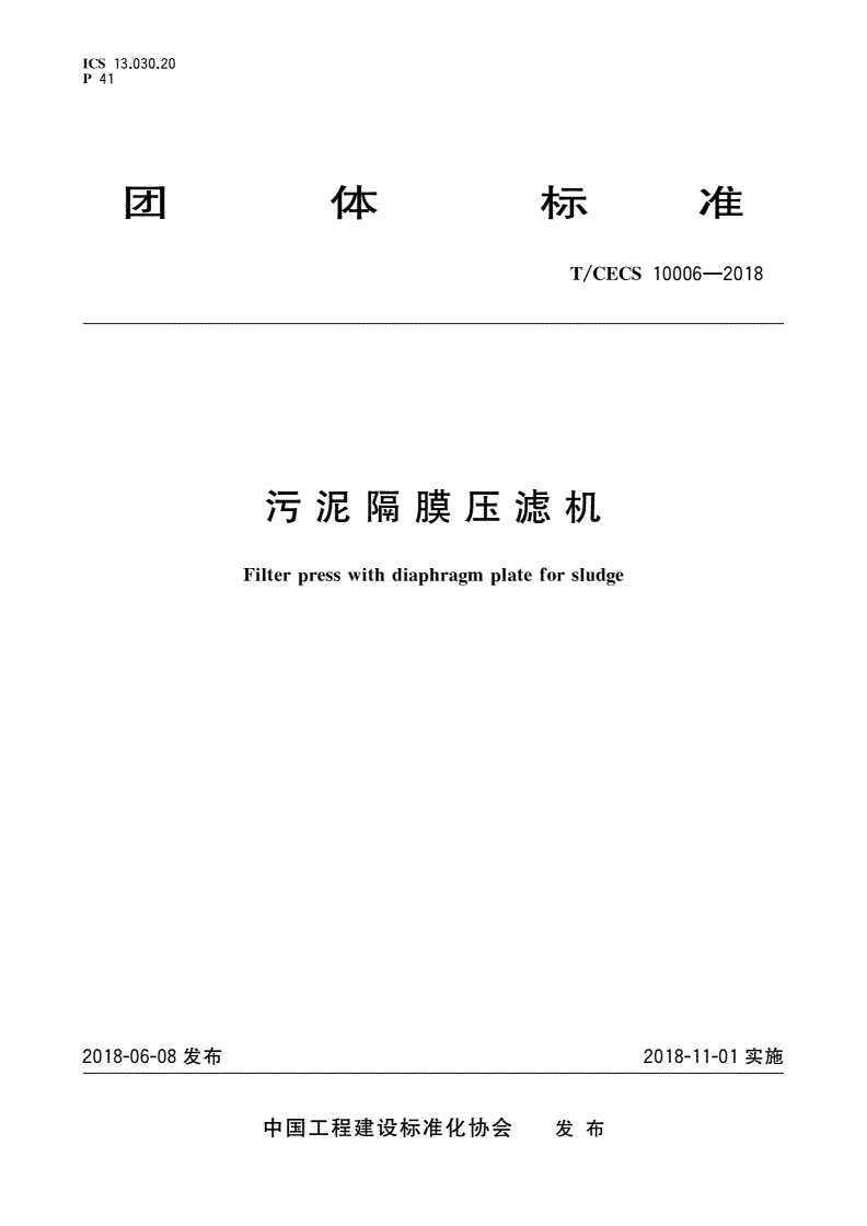 T/CECS 10006-2018 污泥隔膜压滤机-第1页