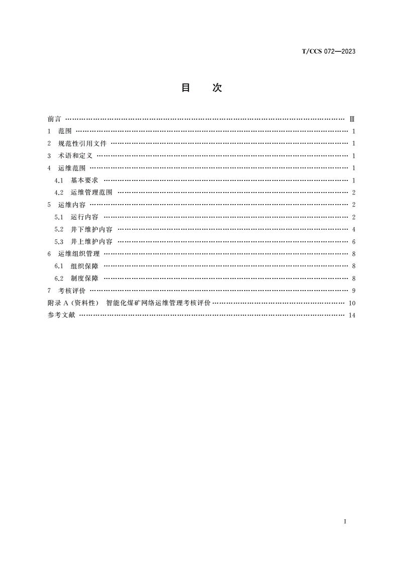T/CCS 072-2023 智能化煤矿网络运维管理规范-第2页