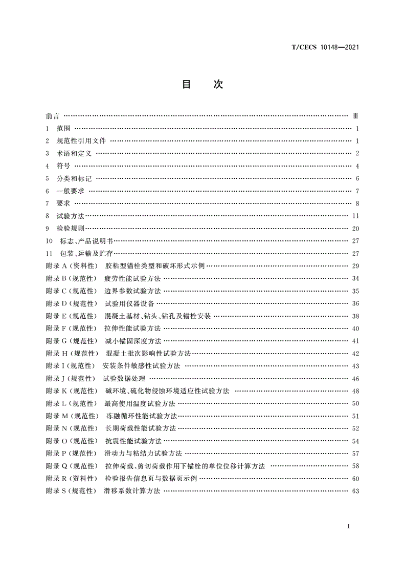 T/CECS 10148-2021 混凝土用胶粘型锚栓-第2页