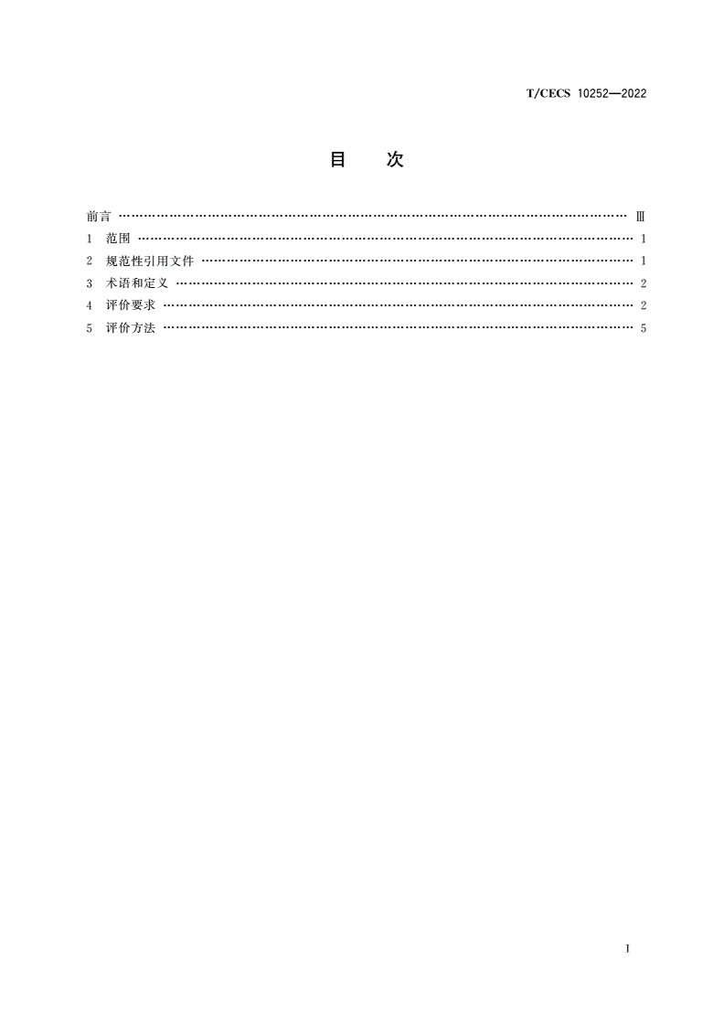 T/CECS 10252-2022 绿色建材评价 弹性地板-第2页