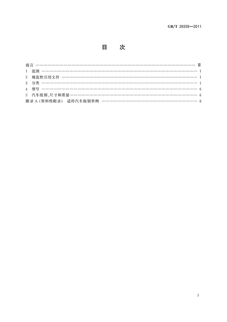 GB/T 26559-2011 机械式停车设备 分类-第2页