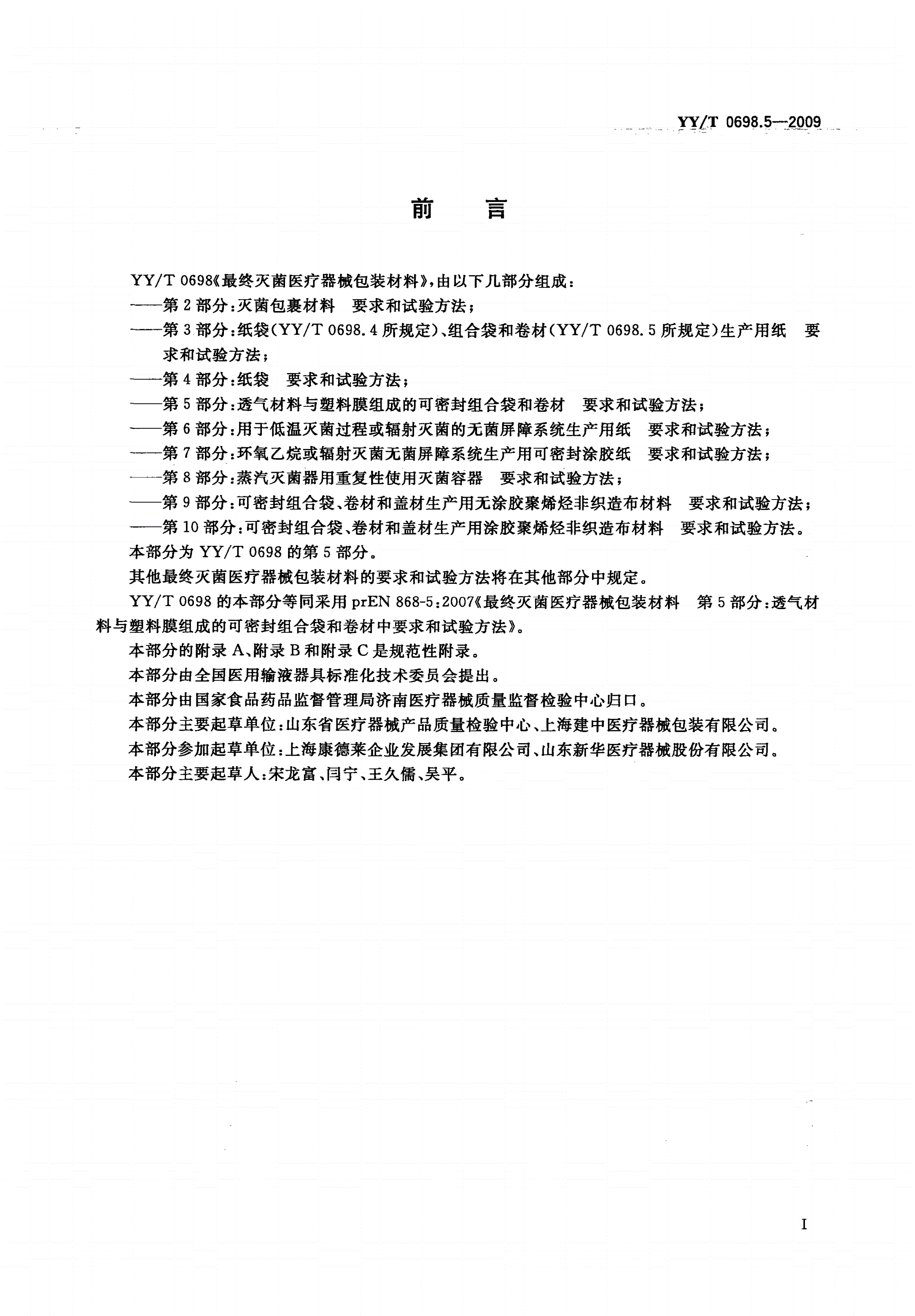 YY/T 0698.5-2009 最终灭菌医疗器械包装材料 第5部分：透气材料与塑料膜组成的可密封组合袋和卷材 要求和试验方法-第2页