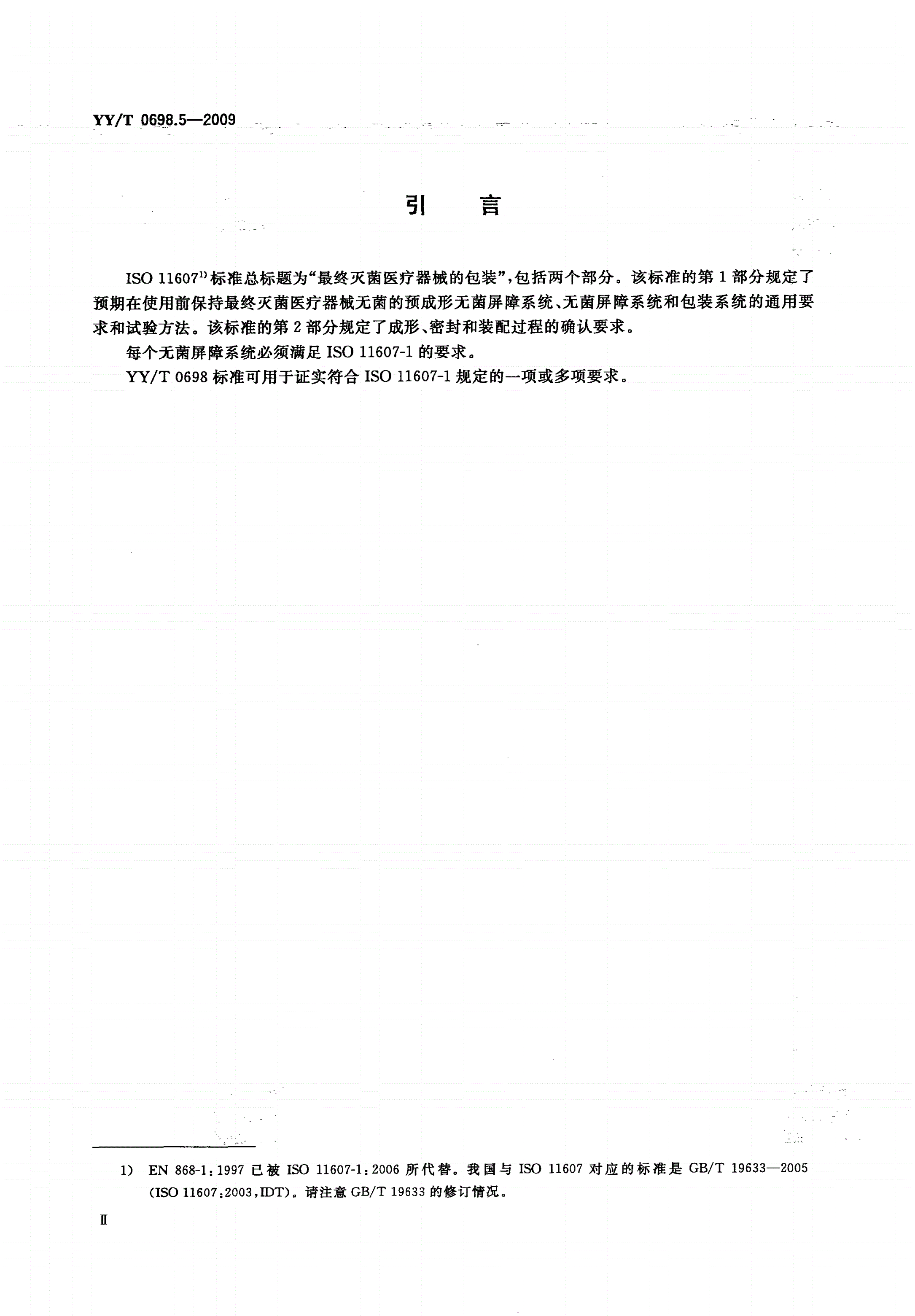 YY/T 0698.5-2009 最终灭菌医疗器械包装材料 第5部分：透气材料与塑料膜组成的可密封组合袋和卷材 要求和试验方法-第3页