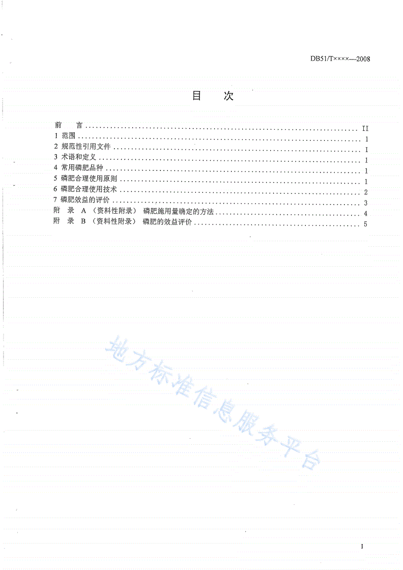 DB51/T 914-2009 磷肥合理使用准则-第2页