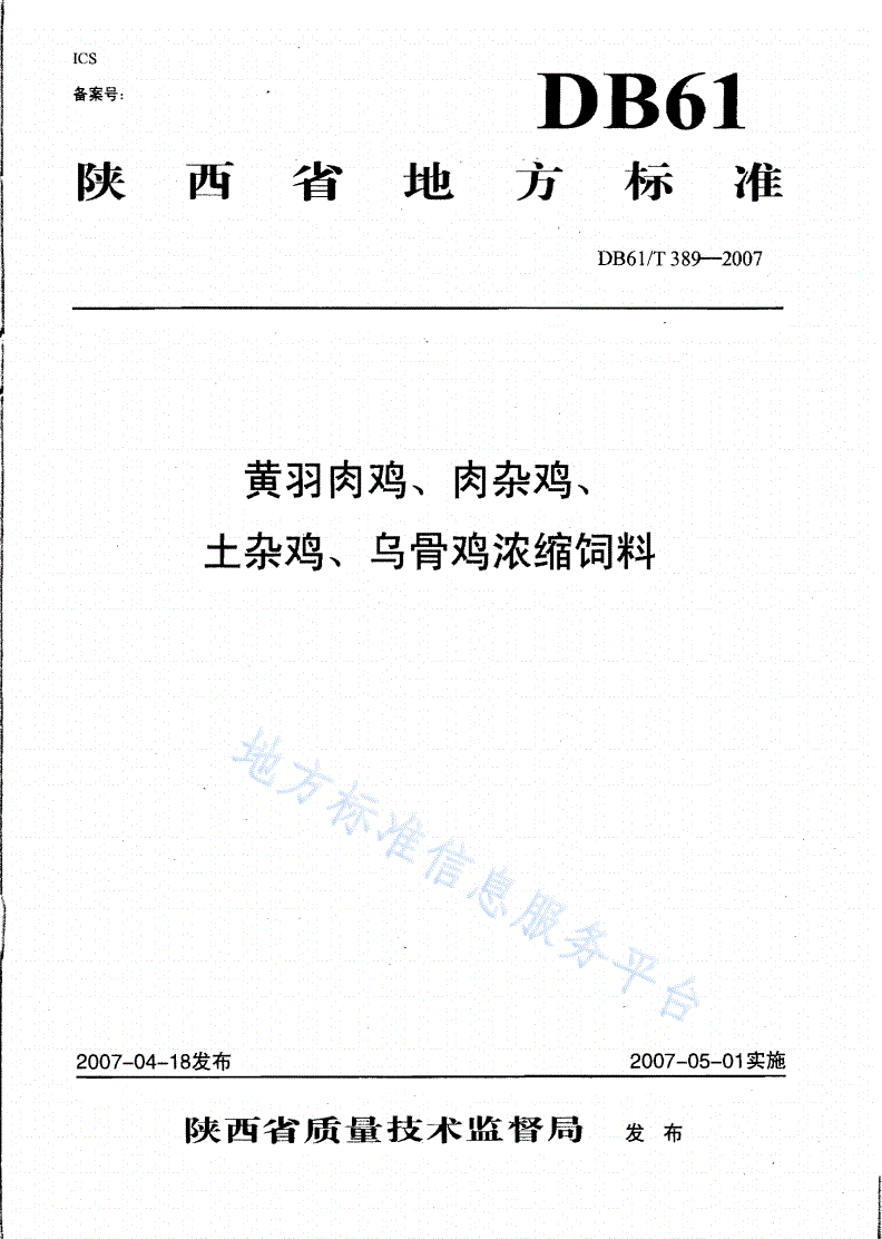 DB61/T 389-2007 黄羽肉鸡、肉杂鸡、土杂鸡、乌骨鸡浓缩饲料-第1页