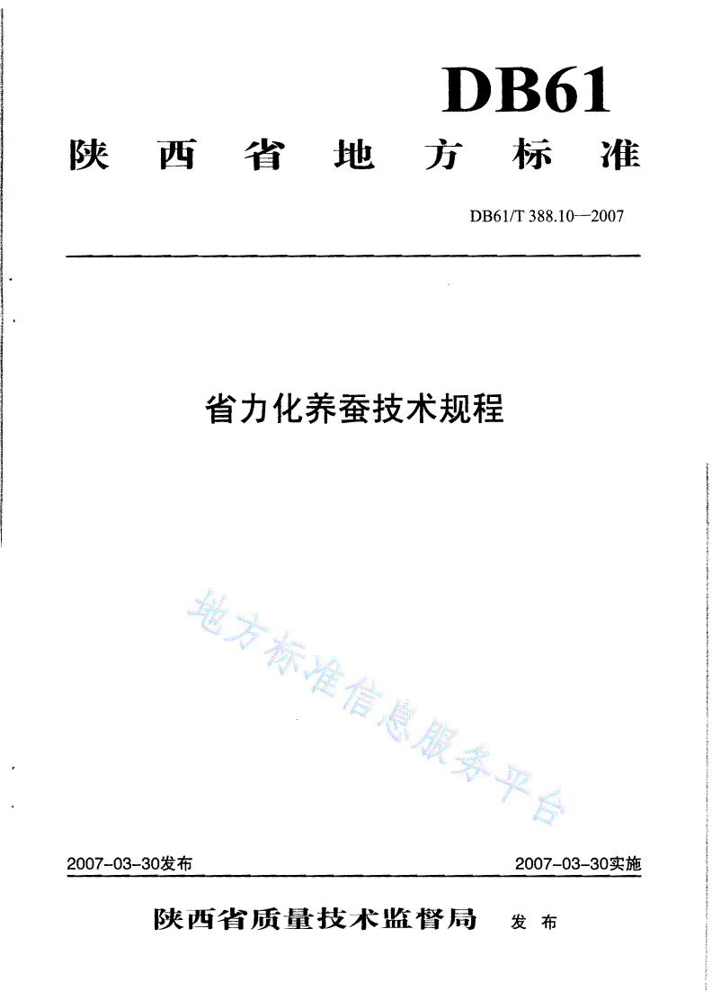 DB61/T 388.10-2007 省力化养蚕技术规程-第1页
