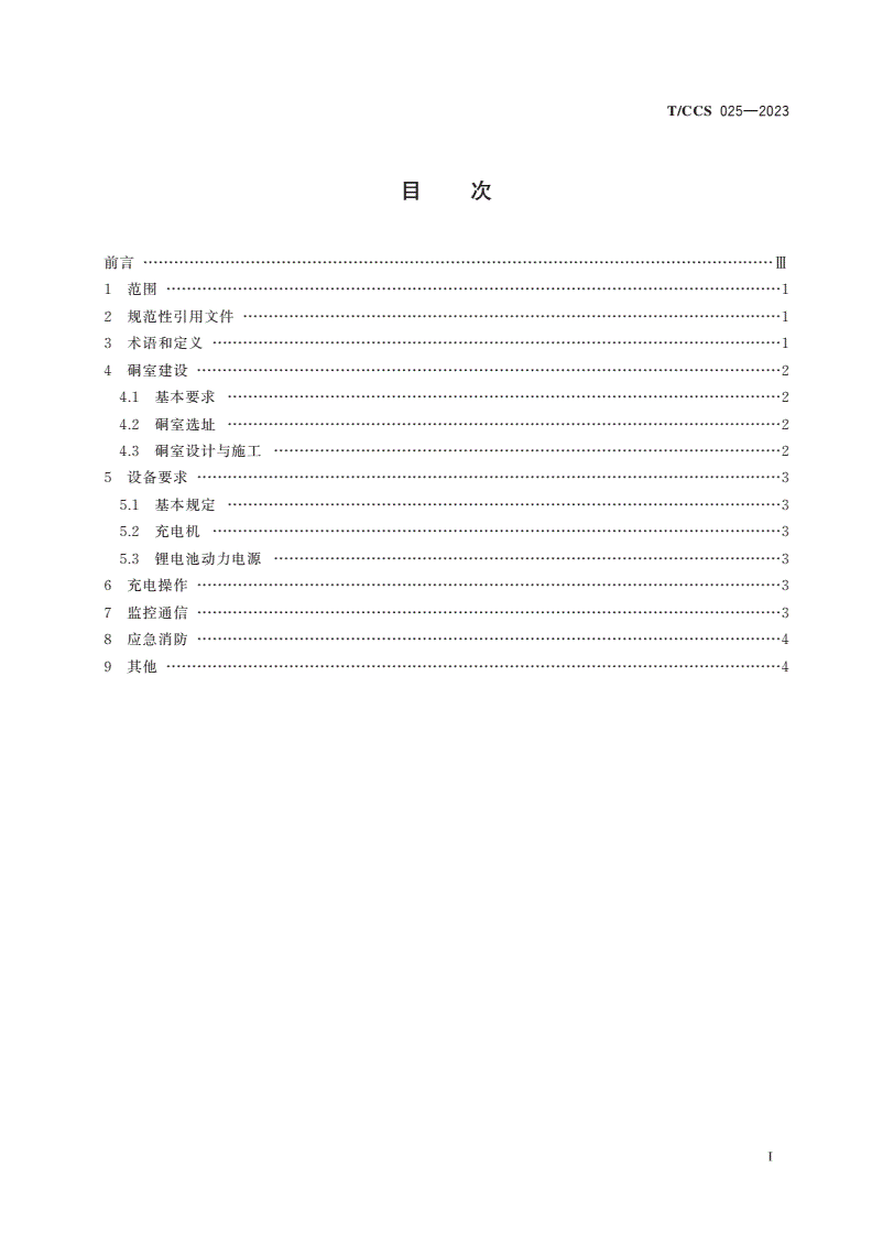 T/CCS 025-2023 煤矿防爆锂电池车辆动力电源充电安全技术要求-第2页