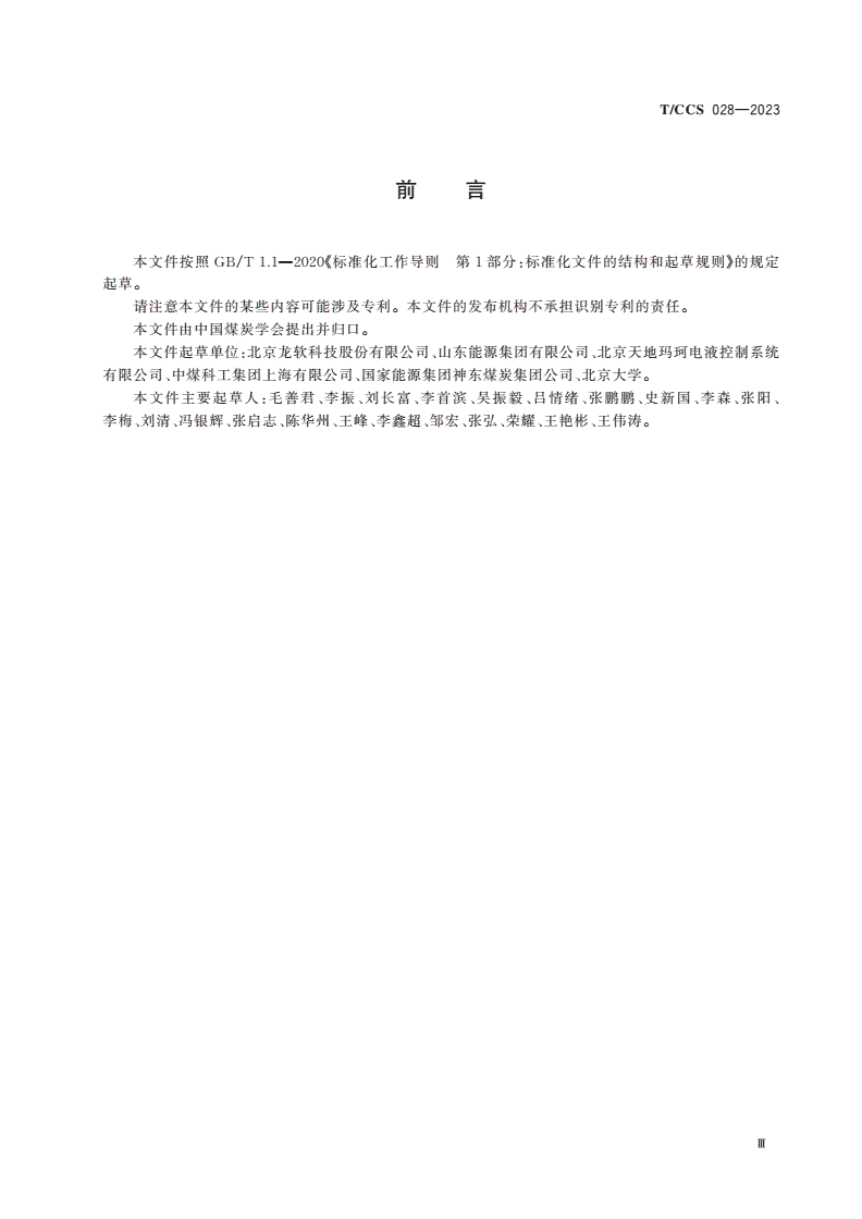 T/CCS 028-2023 基于地理信息系统的工作面截割模板自动生成系统技术要求-第3页