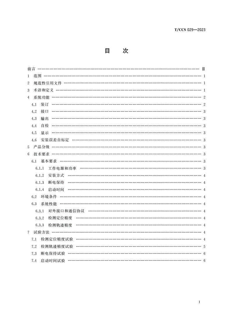 T/CCS 029-2023 综采工作面采煤机惯性导航系统技术规范-第2页