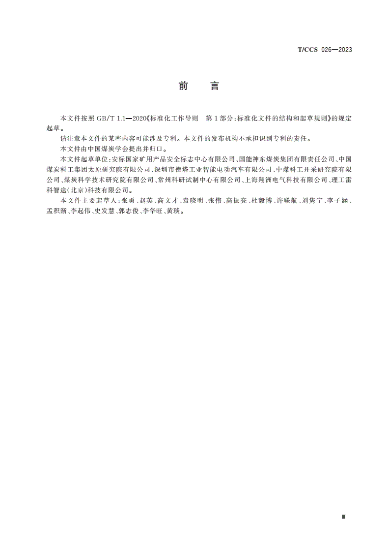 T/CCS 026-2023 煤矿防爆锂电池车辆动力电源换电安全技术要求-第3页