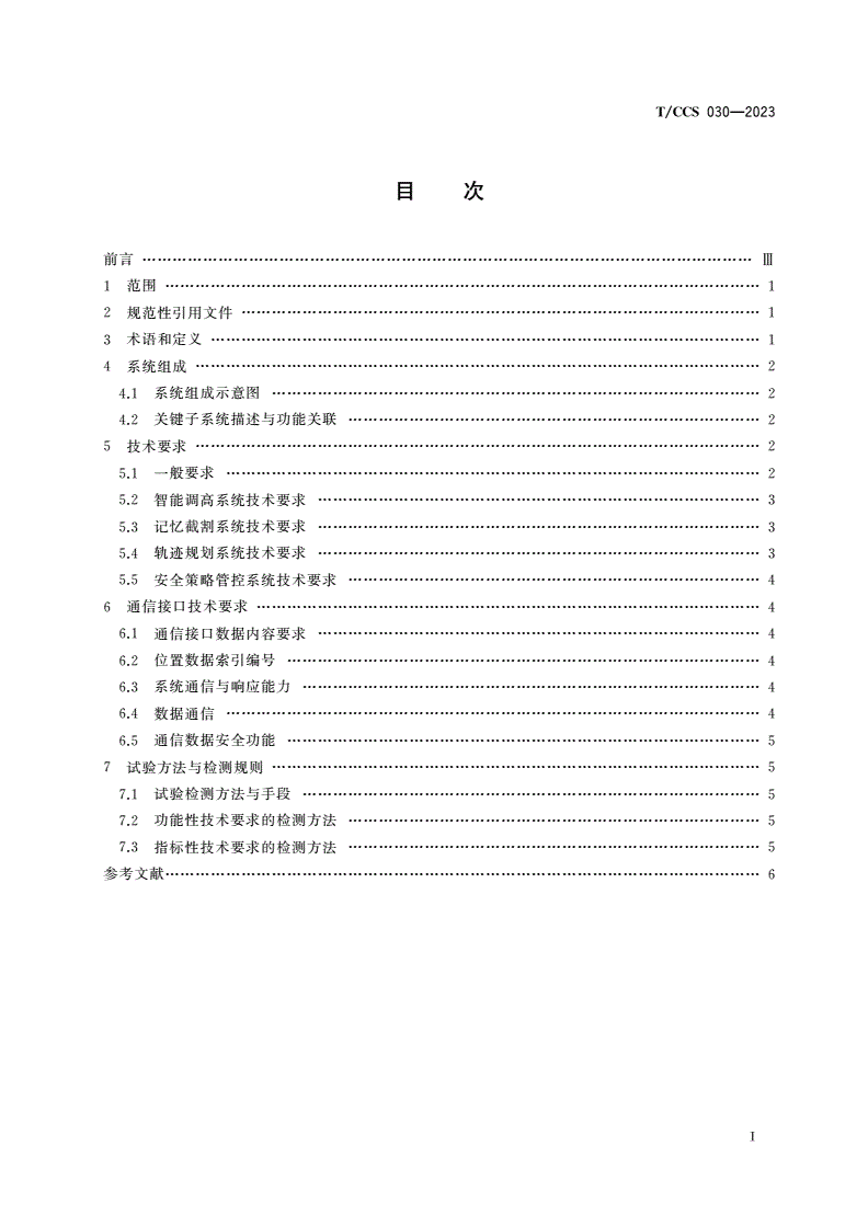 T/CCS 030-2023 采煤机智能调高与轨迹规划技术规范-第2页