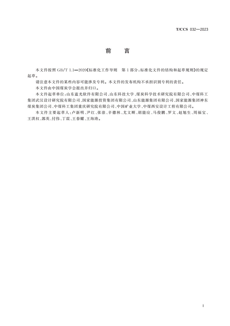 T/CCS 032-2023 矿井智能化通风系统建设技术规范-第2页