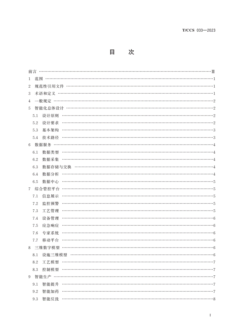 T/CCS 033-2023 煤矿智能化水处理系统建设技术规范-第2页