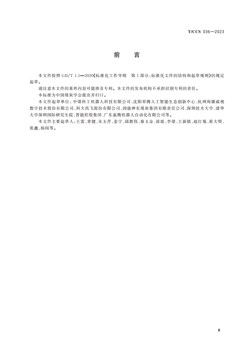 T/CCS 036-2023 煤矿带式输送机巡检机器人-第3页