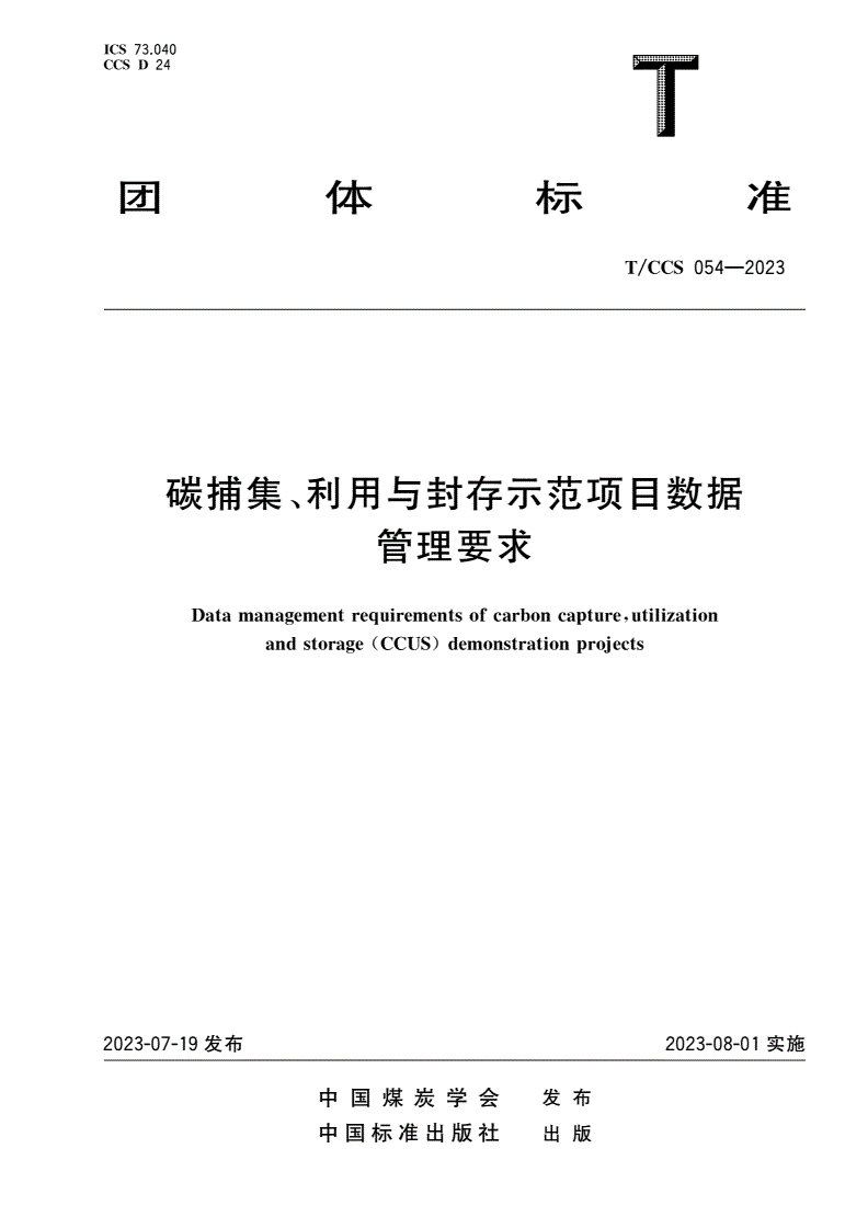 T/CCS 054-2023 碳捕集、利用与封存示范项目数据管理要求-第1页