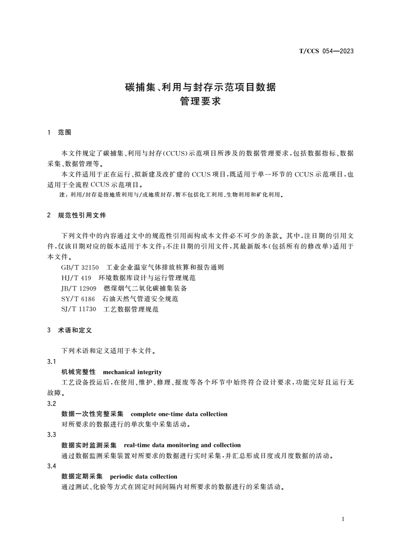 T/CCS 054-2023 碳捕集、利用与封存示范项目数据管理要求-第3页