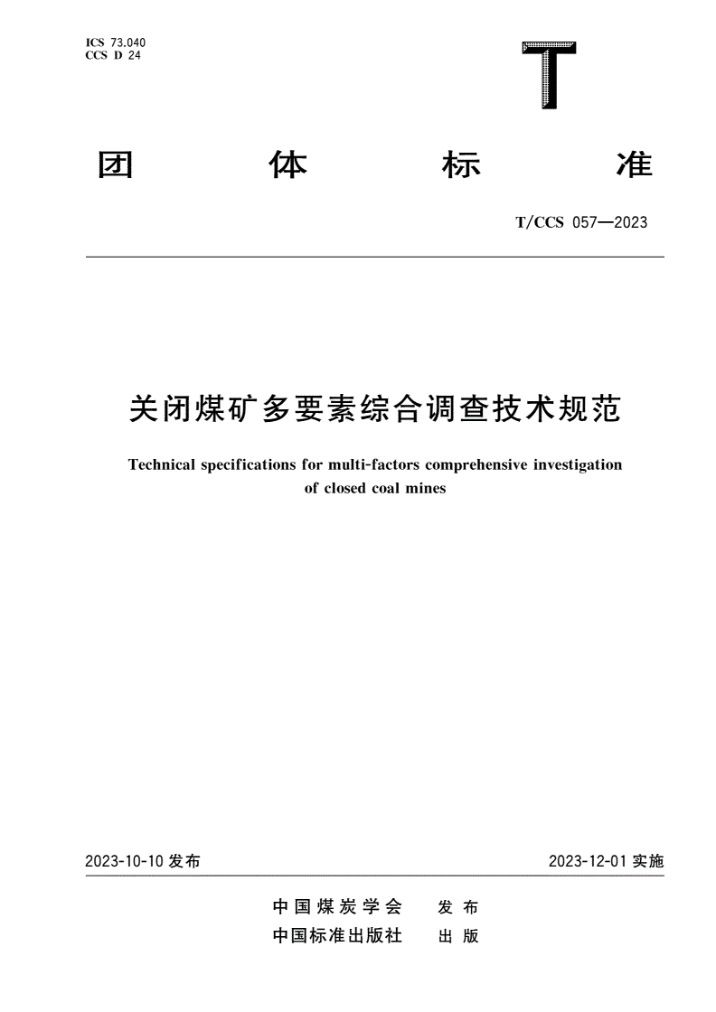 T/CCS 057-2023 关闭煤矿多要素综合调查技术规范-第1页