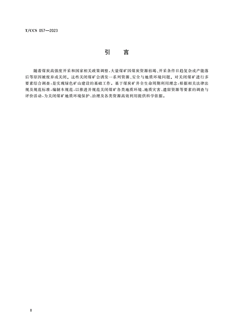 T/CCS 057-2023 关闭煤矿多要素综合调查技术规范-第3页