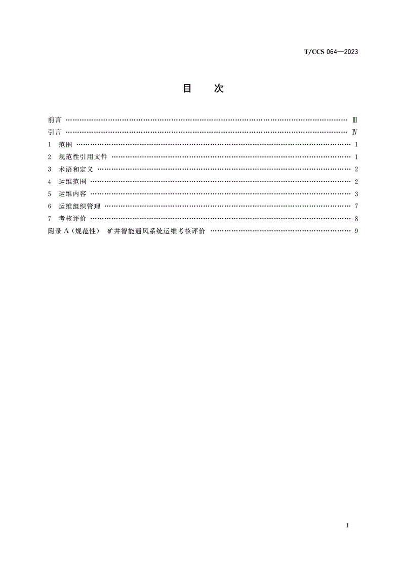 T/CCS 064-2023 煤矿智能化通风系统运维管理规范-第2页