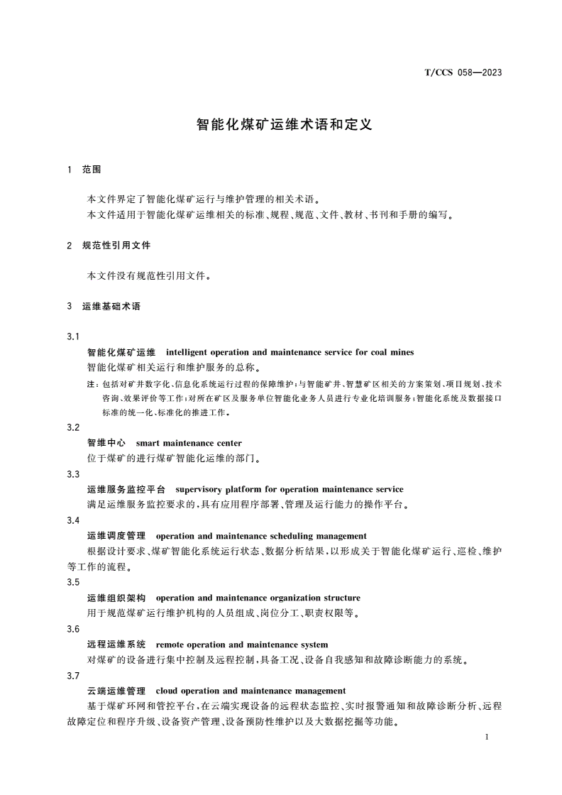 T/CCS 058-2023 智能化煤矿运维术语和定义-第3页