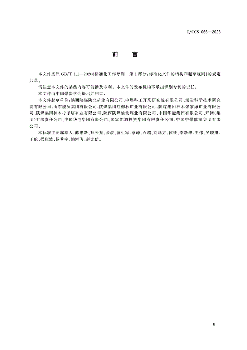 T/CCS 066-2023 智能化煤矿火灾防治系统运维管理规范-第3页