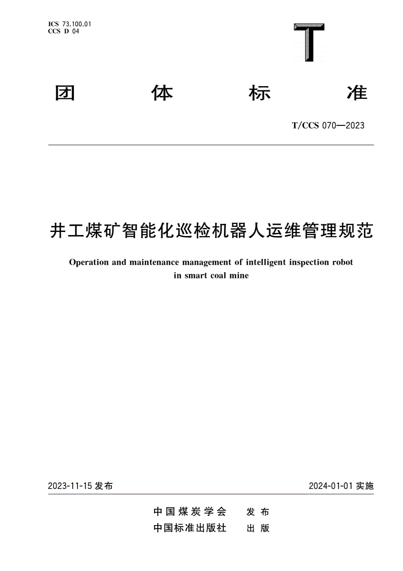 T/CCS 070-2023 井工煤矿智能化巡检机器人运维管理规范-第1页