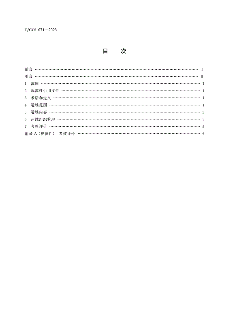 T/CCS 071-2023 井工煤矿智能化带式输送机运维管理规范-第2页