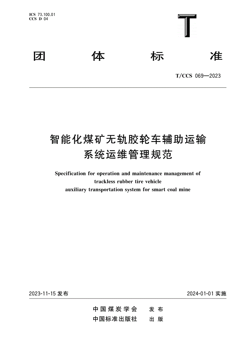 T/CCS 069-2023 智能化煤矿无轨胶轮车辅助运输系统运维管理规范-第1页
