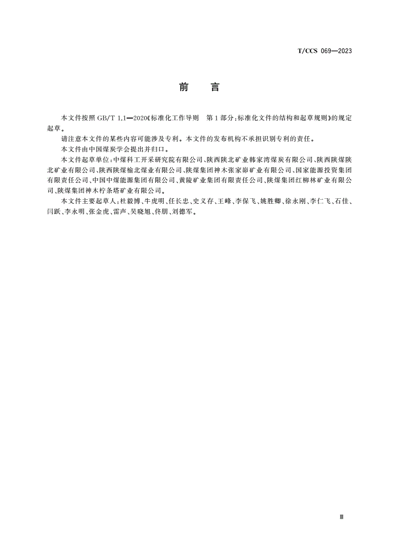 T/CCS 069-2023 智能化煤矿无轨胶轮车辅助运输系统运维管理规范-第3页